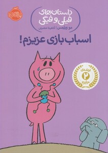 کتاب داستان های فیلی و فیگی 4 اسباب بازی عزیزم !