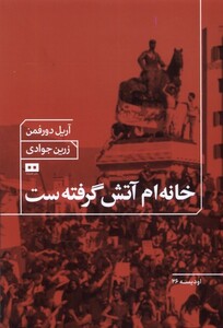 کتاب خانه‌ام آتش گرفته‌ست
