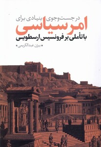 کتاب در جست‌و‌جوی بنیادی برای امر سیاسی