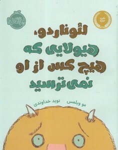 کتاب لئوناردو هیولایی که هیچ کس از او نمی ترسید