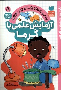کتاب دانشمندان کوچک 8 آزمایش‌ علمی‌ با گرما