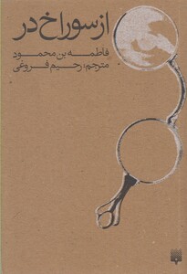 کتاب از سوراخ در