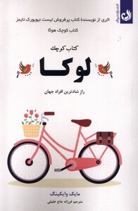 کتاب کتاب کوچک لوکا راز شادترین افراد جهان