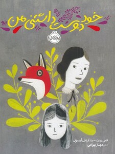 کتاب خود دوست داشتنی من