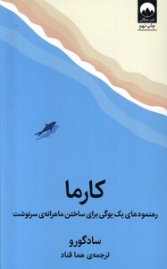 کتاب کارما رهنمود‌های‌ یک‌ یوگی‌ برای‌ ساختن‌‌ ماهرانه‌ی سرنوشت
