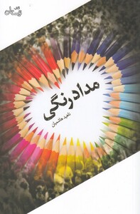 کتاب مداد رنگی