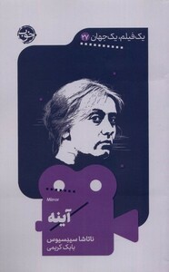 کتاب یک فیلم یک جهان 27 آینه