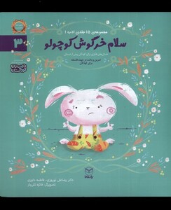 کتاب ادب 3 سلام خرگوش کوچولو