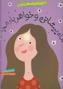 کتاب شیرین ترین قصه های ایران ماه پیشانی