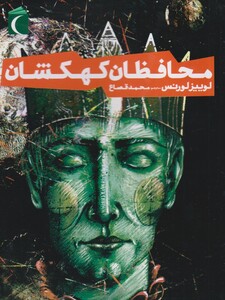 کتاب محافظان کهکشان