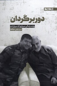 کتاب دوربرگردان روایت زندگی سرباری که سرباز شد