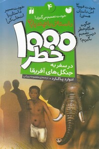 کتاب 1000 خطر 4 در سفر به جنگل‌ های آفریقا