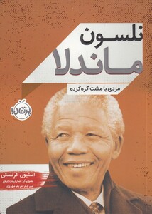 کتاب نلسون ماندلا مردی ‌با مشت‌ گره‌ کرده