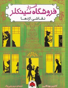 کتاب اسرار فروشگاه سینکلر نقاشی اژدها