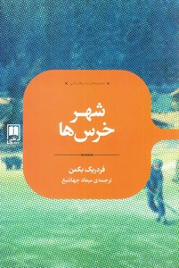 کتاب رمان های ادبی شهر خرس ‌ها