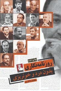 کتاب روزنامه نگاری بدون درد و خونریزی