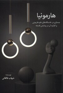 کتاب هارمونیا جستاری ‌در‌ خاستگاه‌های ‌علم‌ هارمونی و کارکرد آن در پیدایش فلسفه