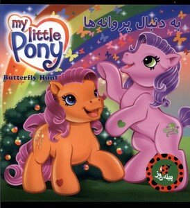 کتاب پونی کوچک من(به دنبال پروانه ها)