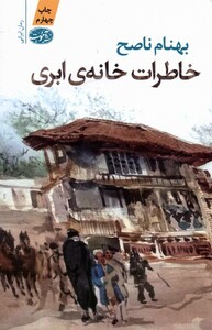 کتاب خاطرات خانه ی ابری