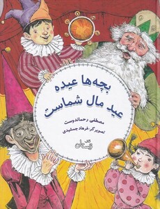 کتاب بچه‌ها عیده عید مال شماست