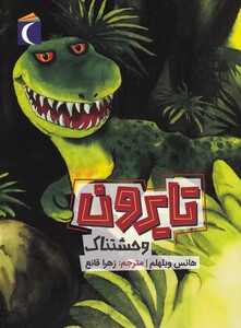 کتاب تایرون وحشتناک