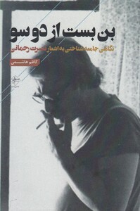 کتاب بن بست از دوسو
