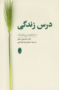 کتاب درس زندگی سایکوسیبرنتیک