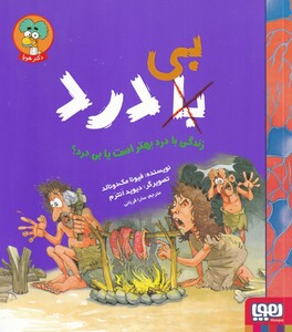 کتاب زندگی با درد بهتر است یا بی درد