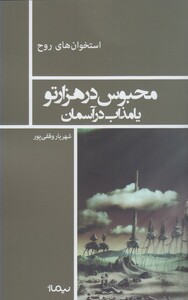 کتاب استخوان روح محبوس  در هزار تو یا مذاب  در آسمان