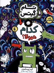 کتاب تام گیتس کتاب پانزدهم کدام هیولا