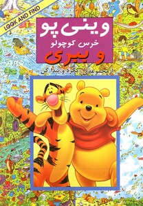 کتاب بگرد و پیدا کنوینی پو خرس کوچولو و ببری