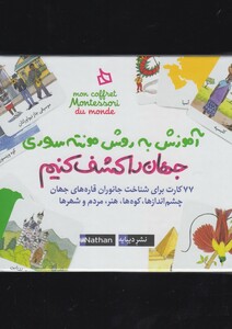 کتاب آموزش به روش مونته سوری(جهان راکشف کنیم)