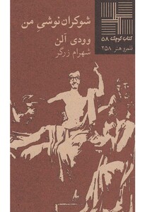 کتاب کتاب کوچک 58 شوکران نوشی من