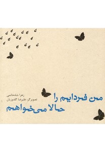 کتاب من فردایم را حالا می خواهم