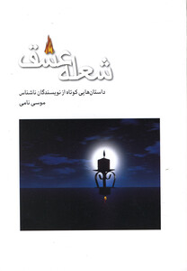 کتاب شعله عشق