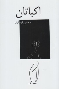 کتاب اکباتان