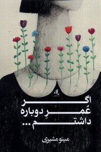 کتاب اگر عمر دوباره داشتم