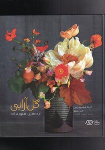 کتاب گل آرایی ایده‌های هنرمندانه