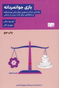 کتاب بازی جوانمردانه