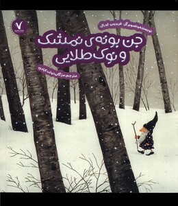 کتاب جن بوته‌ی تمشک و نوک طلایی