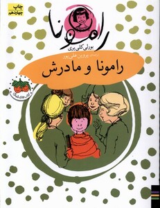 کتاب رامونا 4 رامونا و مادرش