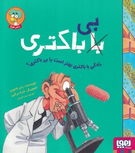 کتاب زندگی با باکتری بهتر است یا بی باکتری