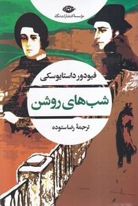 کتاب شب های روشن