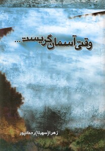 کتاب وقتی آسمان گریست