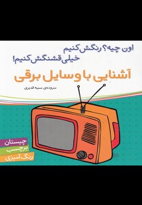 کتاب آشنایی با وسایل برقی (برچسب)