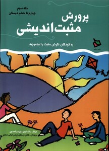 کتاب پرورش مثبت اندیشی ج 3 چهارم تا ششم دبستان