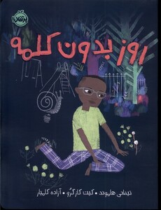 کتاب روز بدون کلمه