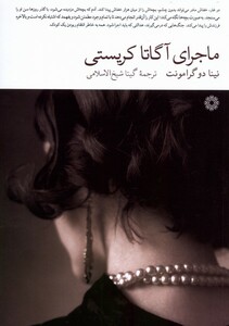 کتاب ماجرای آگاتا کریستی