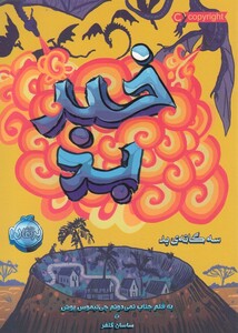 کتاب سه گانه بعد خبر بد