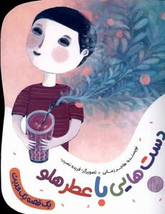 کتاب یک قصه یک حدیث دست هایی با عطر هلو